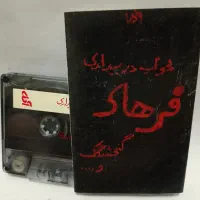کاست های زنده یادان فرهاد و فریدون فروغی|کلکسیون اشیاء عتیقه|تهران, آذربایجان|دیوار
