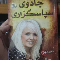 کتاب جادوی سپاسگزاری