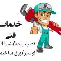 نصب و نصاب تخصص پرده / خدمات فنی|خدمات پیشه و مهارت|رشت, پاستوریزه|دیوار