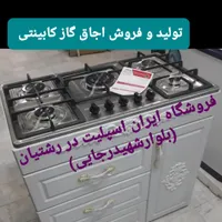 تولید و فروش اجاق گاز کابینتی گارانتی دار مدل۹۰۶