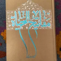 کناب مفاتیح الحیات