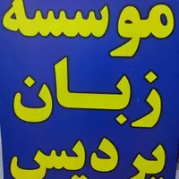 موسسه زبان پردیس