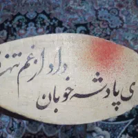 فروش تابلو شعر  دیواری طرح چوبی