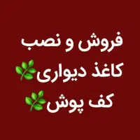 فروش و نصب انواع کاغذ دیواری ، پوستر و کف پوش|مصالح و تجهیزات ساختمان|کازرون, |دیوار