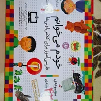 مجموعه کتابهای خودم میخوانم کلاس اول و دوم|کتاب و مجله آموزشی|تهران, نارمک|دیوار