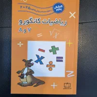 ریاضیات کانگورو7و8