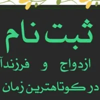 ثبت نام وام ازدواج و فرزند آوری