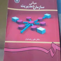 کتاب دانشگاهی،اصول حسابداری۲،مبانی سازمان و مدیریت