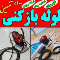 لوله بازکنی  ستارخان طرشت مرزداران صادقیه اکباتان