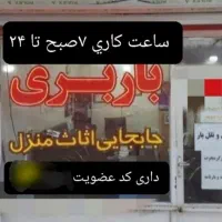 باربری حمل نقل کارگر تنها بسته بندی تخفیف ویژه