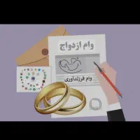 وام ازدواج پ فرزندآوری