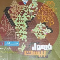فرمول بیست حسابان یازدهم|کتاب و مجله آموزشی|گندمان, |دیوار