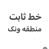 خط تلفن ثابت