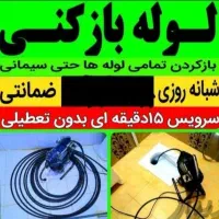 لوله بازکنی صفادشت شهرک صنعتی مسکن امید یوسف آباد
