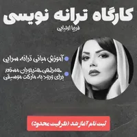 کارگاه ترانه نویسی