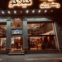 استخدام در رستوران گیلاکو
