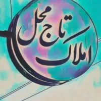 فروش در طلاب 6سال ساخت