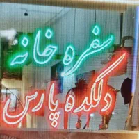 نئون|ریسه و چراغ تزئینی|تهران, سبلان (لشگر)|دیوار