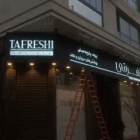 نصاب تابلو