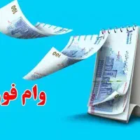 وام رسالت/وام آنلاین/وام فوری