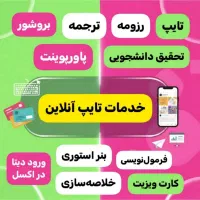 خدمات تایپ ترجمه مترجم تایپیست طراحی پاورپوینت