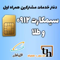 سیم کارت ۰۹۱۲ و طلا (دفتر پیشخوان همراه اول)