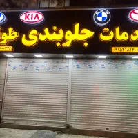 یک باب مغازه|اجارهٔ مغازه و غرفه|مشهد, کوشش|دیوار