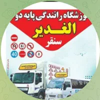 آموزشگاه رانندگی پایه دوم الغدیر سنقر