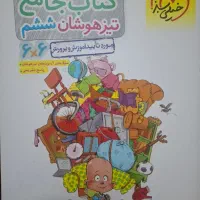 کتاب تیزهوشان ششم|کتاب و مجله آموزشی|اهواز, آسیاباد|دیوار