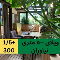 ۵۰۰ ویلا۴۵۰ متر بنا دوبلکس مناسب کار