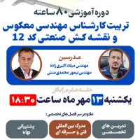 همایش رایگان دوره مهندسی معکوس (سالیدورکس)