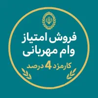 فروش وام مهربانی- ۴۵۰ میلیون تومان - ۲۴ ماهه