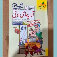 کتاب تست جامع ارایه های ادبی هفت خان رشته انسانی