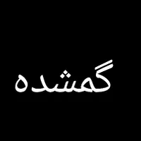 دستبند و زنجیر طلا گمشده