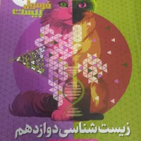 زیست دوازدهم فرمول بیست