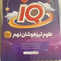 کتاب علوم تیزهوشان نهم گاج آی کیو