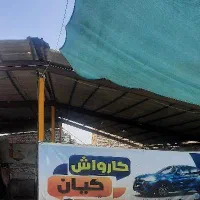 واگذاری کارواش|اجارهٔ مغازه و غرفه|اصفهان, شهرک کوثر|دیوار