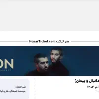 بلیط کنسرت ددان بندر عباس