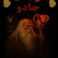 زبانبندی کاری قوی سنگین