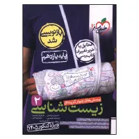 کتاب تست زیست شناسی 2