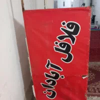 دکه فلافل قفسه|کافی‌شاپ و رستوران|شیراز, شهرک کوشکک|دیوار