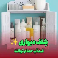 شِلف باکس کمد دار دیواری مناسب حمام و توالت ضدآب