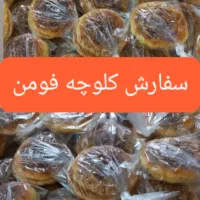 سفارش کلوچه فومن