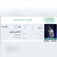 بلیط کنسرت