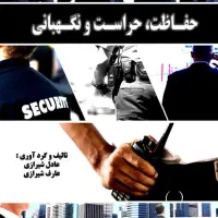 حراست. نگهبان /سرایداری