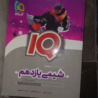 شیمی آی کیو گاج یازدهم و دوازدهم