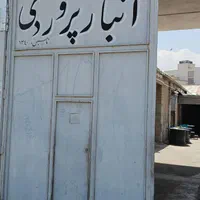 ۱۲۰ متر انبار جهت کالای تجاری