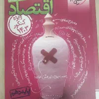 خیلی سبز اقتصاد پایه دهم رشته انسانی
