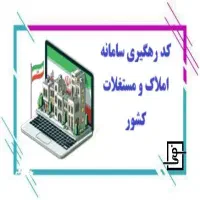 ارائه کدرهگیری املاک معتبر(با‌گواهی کدپستی)