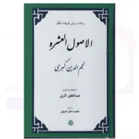اصول العشره نجم الدین کبری